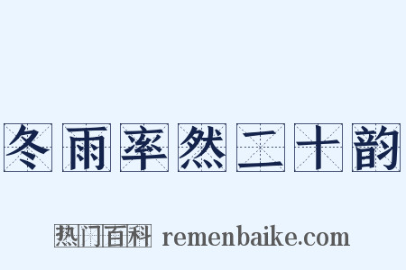 冬雨率然二十韵是什么意思的图片